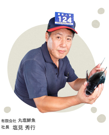 有限会社 丸塩鮮魚
社長  塩見 秀行